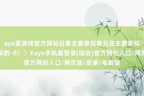 ayx爱游戏官方网站召集主要草拟单元及主要草拟东说念主进行了斟酌-🔥ayx手机版登录(综合)官方网站入口/网页版/安卓/电脑版