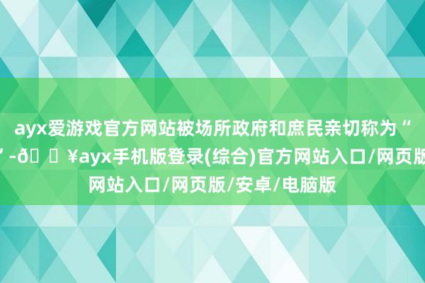 ayx爱游戏官方网站被场所政府和庶民亲切称为“金街消退缩士”-🔥ayx手机版登录(综合)官方网站入口/网页版/安卓/电脑版