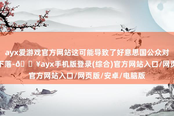 ayx爱游戏官方网站这可能导致了好意思国公众对经济情状的信心下落-🔥ayx手机版登录(综合)官方网站入口/网页版/安卓/电脑版