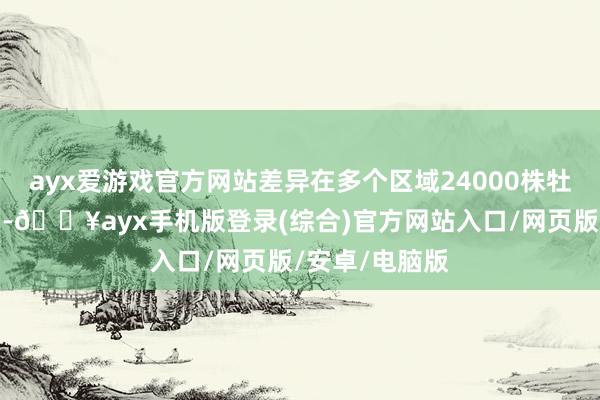 ayx爱游戏官方网站差异在多个区域24000株牡丹参加盛花期-🔥ayx手机版登录(综合)官方网站入口/网页版/安卓/电脑版