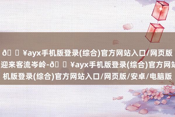 🔥ayx手机版登录(综合)官方网站入口/网页版/安卓/电脑版珠海机场迎来客流岑岭-🔥ayx手机版登录(综合)官方网站入口/网页版/安卓/电脑版