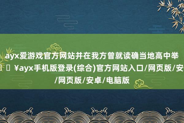 ayx爱游戏官方网站并在我方曾就读确当地高中举行峰会-🔥ayx手机版登录(综合)官方网站入口/网页版/安卓/电脑版