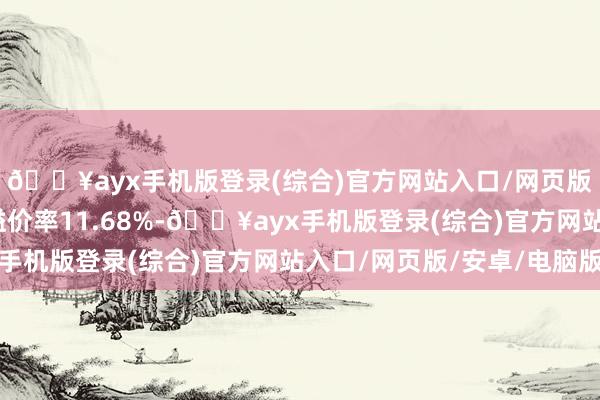 🔥ayx手机版登录(综合)官方网站入口/网页版/安卓/电脑版转股溢价率11.68%-🔥ayx手机版登录(综合)官方网站入口/网页版/安卓/电脑版