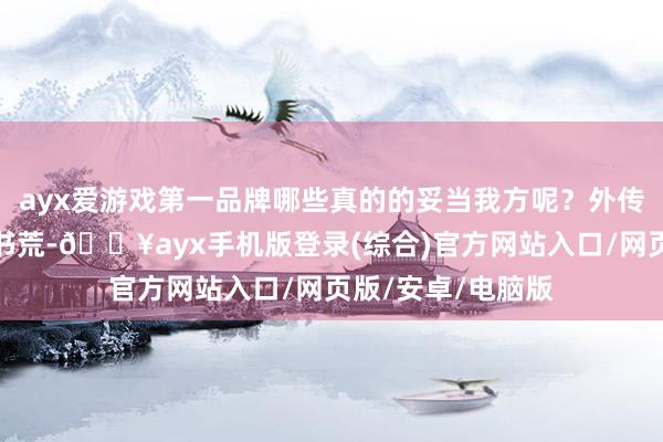 ayx爱游戏第一品牌哪些真的的妥当我方呢？外传总有小伙伴苦于书荒-🔥ayx手机版登录(综合)官方网站入口/网页版/安卓/电脑版