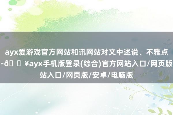 ayx爱游戏官方网站和讯网站对文中述说、不雅点判断保捏中立-🔥ayx手机版登录(综合)官方网站入口/网页版/安卓/电脑版