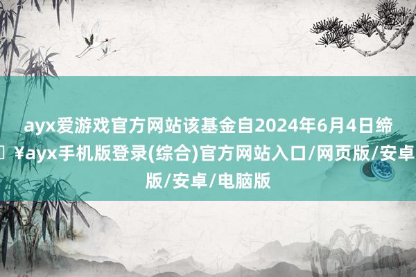 ayx爱游戏官方网站该基金自2024年6月4日缔造-🔥ayx手机版登录(综合)官方网站入口/网页版/安卓/电脑版